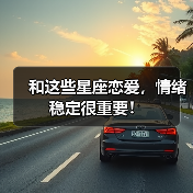 和这些星座恋爱，情绪稳定很重要！（图1）