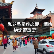 和这些星座恋爱，情绪稳定很重要！（图3）