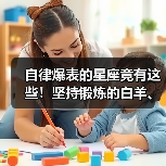 自律爆表的星座竟有这些!坚持锻炼的白羊、金牛、处女座、天秤座如何做到?(图2) 自律爆表的星座竟有这些!坚持锻炼的白羊、金牛、处女座、天秤座如何做到?(图2)