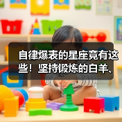 自律爆表的星座竟有这些!坚持锻炼的白羊、金牛、处女座、天秤座如何做到?(图3) 自律爆表的星座竟有这些!坚持锻炼的白羊、金牛、处女座、天秤座如何做到?(图3)
