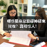 哪些星座总爱疑神疑鬼找茬?真相惊人!(图2) 哪些星座总爱疑神疑鬼找茬?真相惊人!(图2)