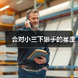 会对小三下狠手的星座(图2) 会对小三下狠手的星座(图2)