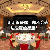 明明很爱你,却不会表达爱意的星座!(图1) 明明很爱你,却不会表达爱意的星座!(图1)