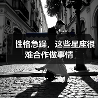 性格急躁，这些星座很难合作做事情