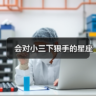 会对小三下狠手的星座(图3) 会对小三下狠手的星座(图3)