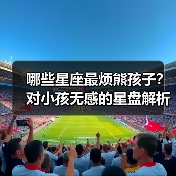 哪些星座最烦熊孩子？对小孩无感的星盘解析