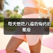 每天想吃八遍后悔药的星座(图1) 每天想吃八遍后悔药的星座(图1)