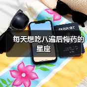 每天想吃八遍后悔药的星座(图2) 每天想吃八遍后悔药的星座(图2)