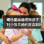 哪些星座最烦熊孩子?对小孩无感的星盘解析(图3) 哪些星座最烦熊孩子?对小孩无感的星盘解析(图3)