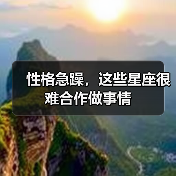 性格急躁,这些星座很难合作做事情(图4) 性格急躁,这些星座很难合作做事情(图4)