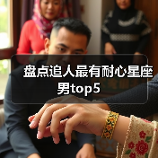 盘点追人最有耐心星座男top5（图1）