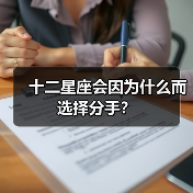 十二星座会因为什么而选择分手？（图1）