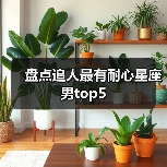 盘点追人最有耐心星座男top5（图3）