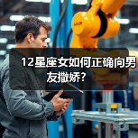 12星座女如何正确向男友撒娇？（图2）