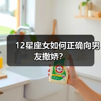 12星座女如何正确向男友撒娇？（图1）