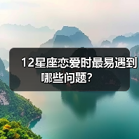 12星座恋爱时最易遇到哪些问题？（图2）