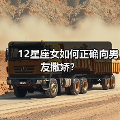 12星座女如何正确向男友撒娇？（图3）