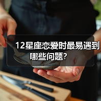 12星座恋爱时最易遇到哪些问题？（图4）