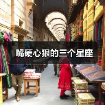 嘴硬心狠的三个星座（图2）