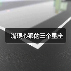 嘴硬心狠的三个星座（图4）