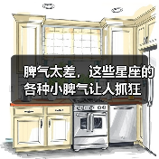 脾气太差，这些星座的各种小脾气让人抓狂