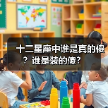 十二星座中谁是真的傻?谁是装的傻?(图2) 十二星座中谁是真的傻?谁是装的傻?(图2)