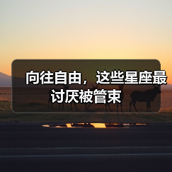 向往自由，这些星座最讨厌被管束（图2）
