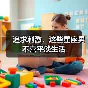 追求刺激，这些星座男不喜平淡生活