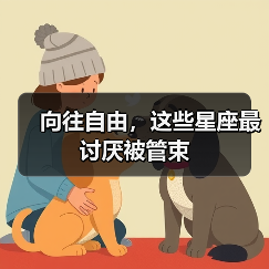 向往自由，这些星座最讨厌被管束（图4）