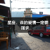 星座，谁的爱情一定要强求