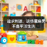 追求刺激,这些星座男不喜平淡生活(图3) 追求刺激,这些星座男不喜平淡生活(图3)