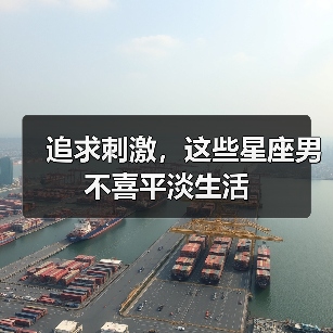 追求刺激,这些星座男不喜平淡生活(图2) 追求刺激,这些星座男不喜平淡生活(图2)