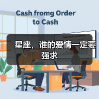 星座,谁的爱情一定要强求(图2) 星座,谁的爱情一定要强求(图2)