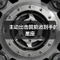 主动出击就能追到手的星座