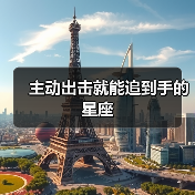 主动出击就能追到手的星座(图2) 主动出击就能追到手的星座(图2)