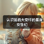认识前后大变样的星座女生们