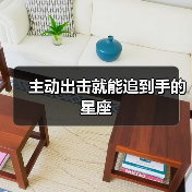 主动出击就能追到手的星座(图3) 主动出击就能追到手的星座(图3)