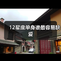 12星座单身谁最容易缺爱