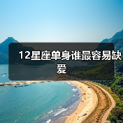 12星座单身谁最容易缺爱(图2) 12星座单身谁最容易缺爱(图2)