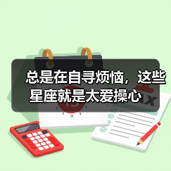 总是在自寻烦恼,这些星座就是太爱操心(图2) 总是在自寻烦恼,这些星座就是太爱操心(图2)