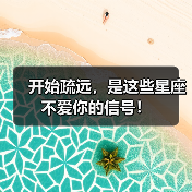 开始疏远,是这些星座不爱你的信号!(图1) 开始疏远,是这些星座不爱你的信号!(图1)