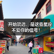 开始疏远,是这些星座不爱你的信号!(图2) 开始疏远,是这些星座不爱你的信号!(图2)
