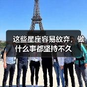 这些星座容易放弃,做什么事都坚持不久(图2) 这些星座容易放弃,做什么事都坚持不久(图2)