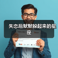 失恋后默默躲起来的星座