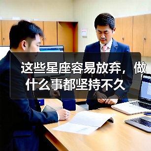 这些星座容易放弃，做什么事都坚持不久