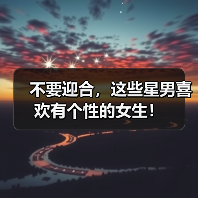 不要迎合,这些星男喜欢有个性的女生!(图3) 不要迎合,这些星男喜欢有个性的女生!(图3)