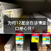 为何12星座在感情里会口是心非？（图3）