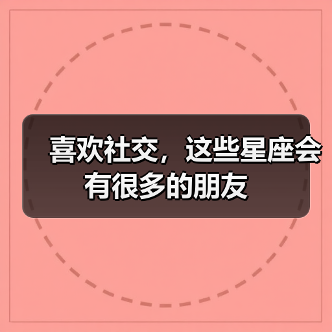 喜欢社交,这些星座会有很多的朋友(图4) 喜欢社交,这些星座会有很多的朋友(图4)
