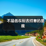 不是善茬别去招惹的星座(图3) 不是善茬别去招惹的星座(图3)