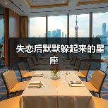 失恋后默默躲起来的星座(图2) 失恋后默默躲起来的星座(图2)